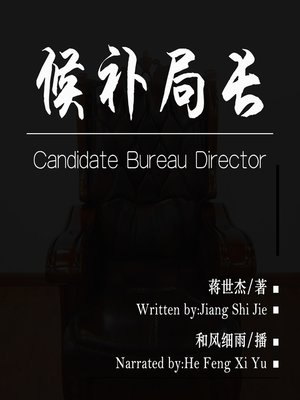 cover image of 候补局长